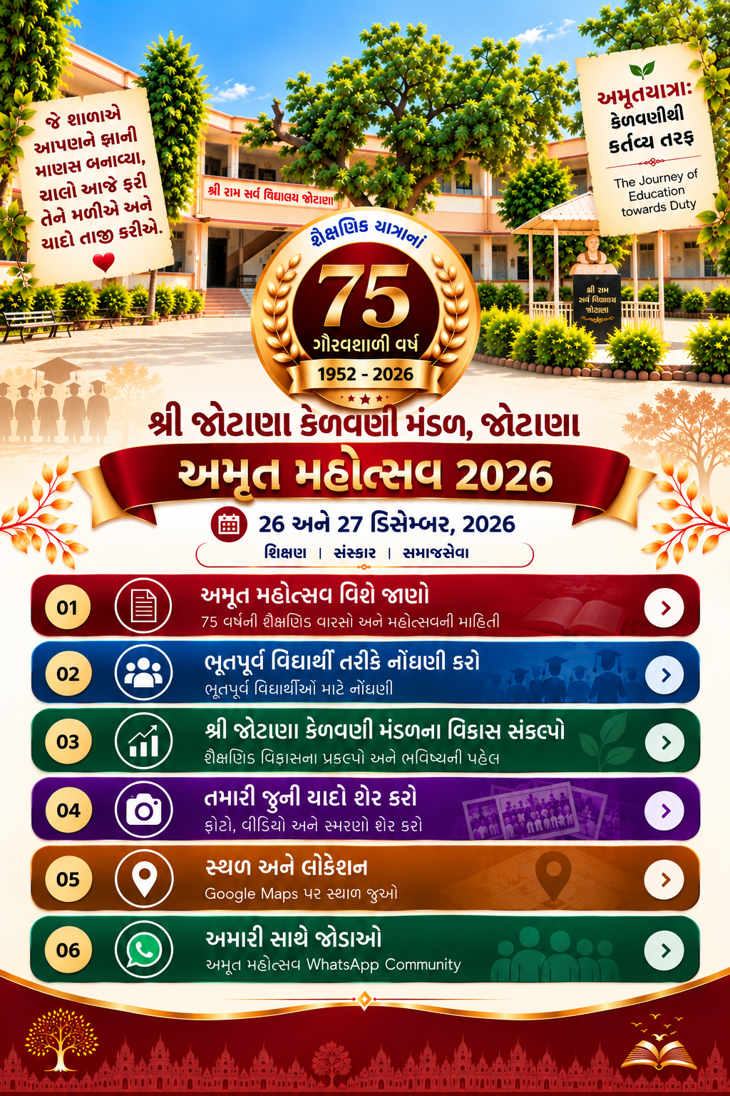શ્રી જોટાણા કેળવણી મંડળ, જોટાણા — ૭૫મા વર્ષની શૈક્ષણિક સફર — અમૃત મહોત્સવ ૨૦૨૬, ૨૬ અને ૨૭ ડિસેમ્બર, ૨૦૨૬. શિક્ષણ • સંસ્કાર • સમાજસેવા.